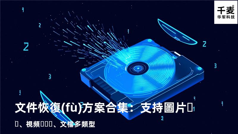 文件恢復(fù)方案合集：支持圖片、視頻、文檔多類型 